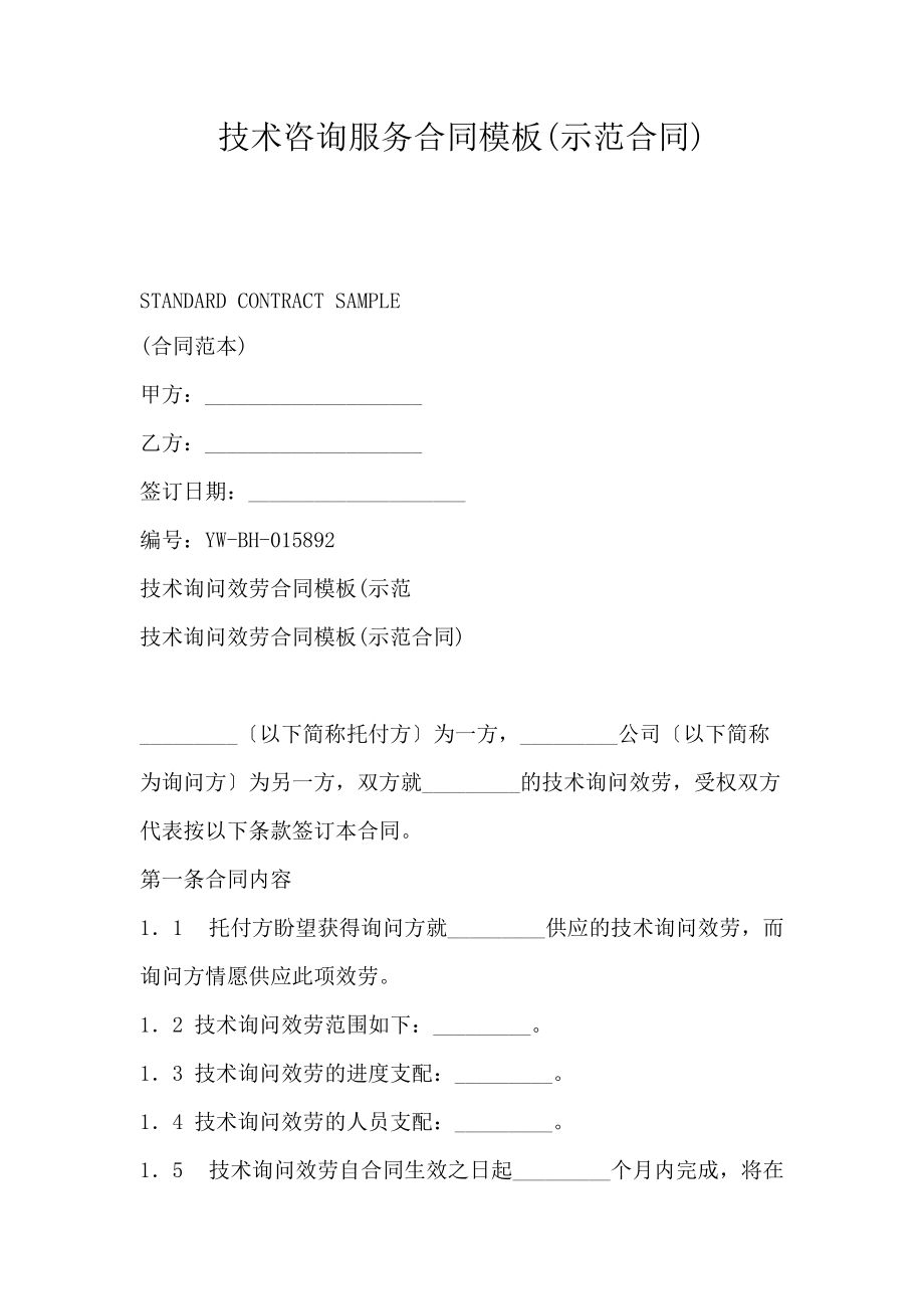 技術(shù)咨詢服務(wù)合同模板（示范合同）