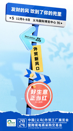義烏外貿工廠展再度攜手全球新電商博覽會，文化用品設備租賃成焦點